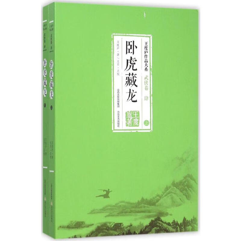 卧虎藏龙:全2册