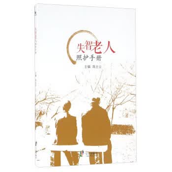 失智老人照护手册宁波出版社9787552624236