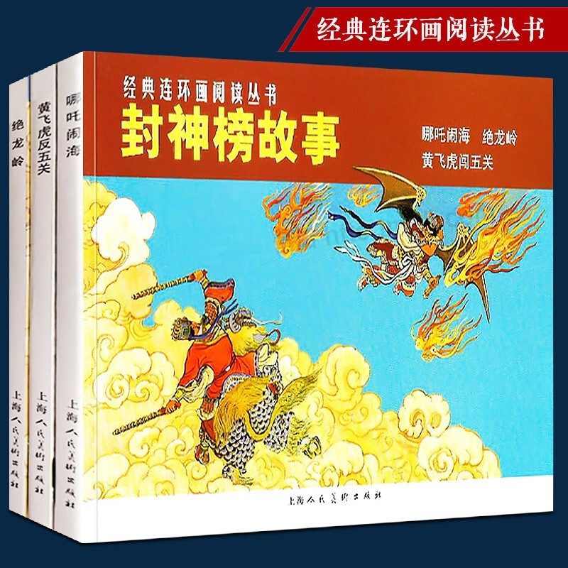 【官方旗舰店】经典连环画阅读丛书：封神榜故事（套装共3册）哪吒闹海+黄飞虎闯五关+绝龙岭 经典连环画小人书老版怀旧