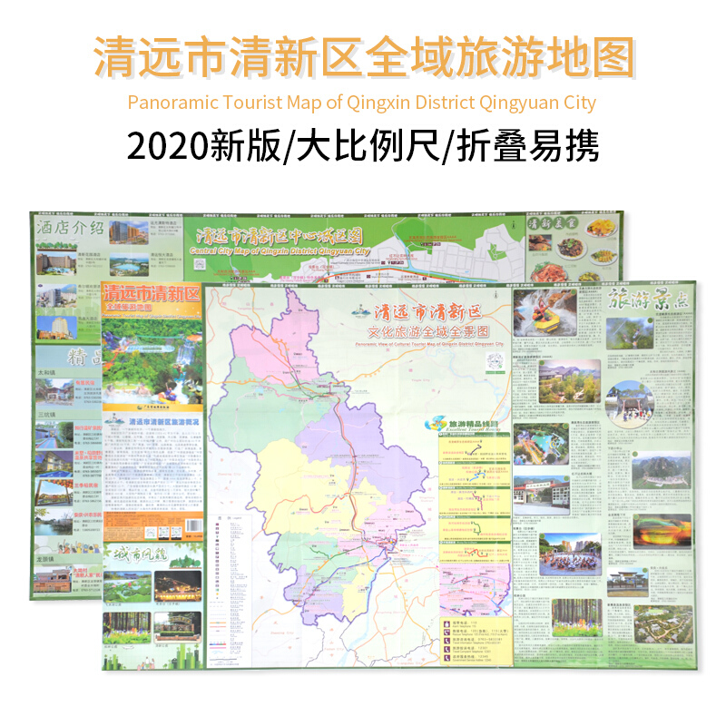 清远市清新区全域旅游地图 广东省出版社 Panoramic Tourist Map of Qingx