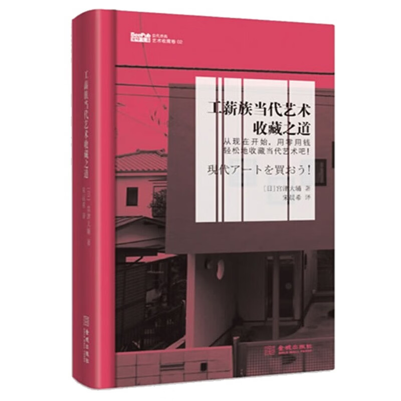 现货工薪族当代艺术收藏之道宫津大辅著 9787515509082