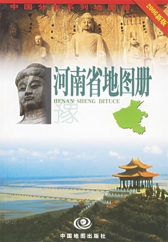 河南省地图册 禄丰年,毛忠民 主编【正版】