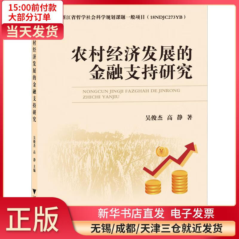 农村经济发展的金融支持研究 全新正版