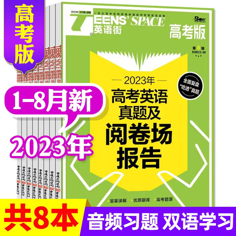 英语街高考版杂志2023年8月新【另有新期现货打包/全年订阅/预售及往期可选】双语阅读英文学习类期刊 现货！【共8期】2023年1-8月