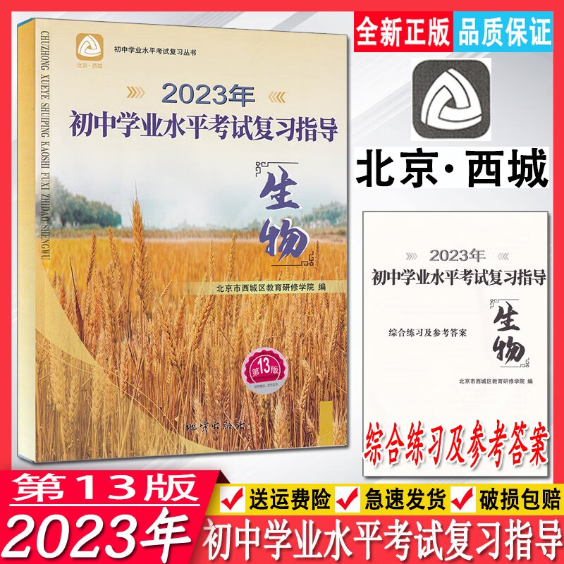 2023年初中学业水平考试复习指导初中生物第13版北京市西城区教育研修学院编中考总复习丛书第十三版初中生物总复习中考讲解练习