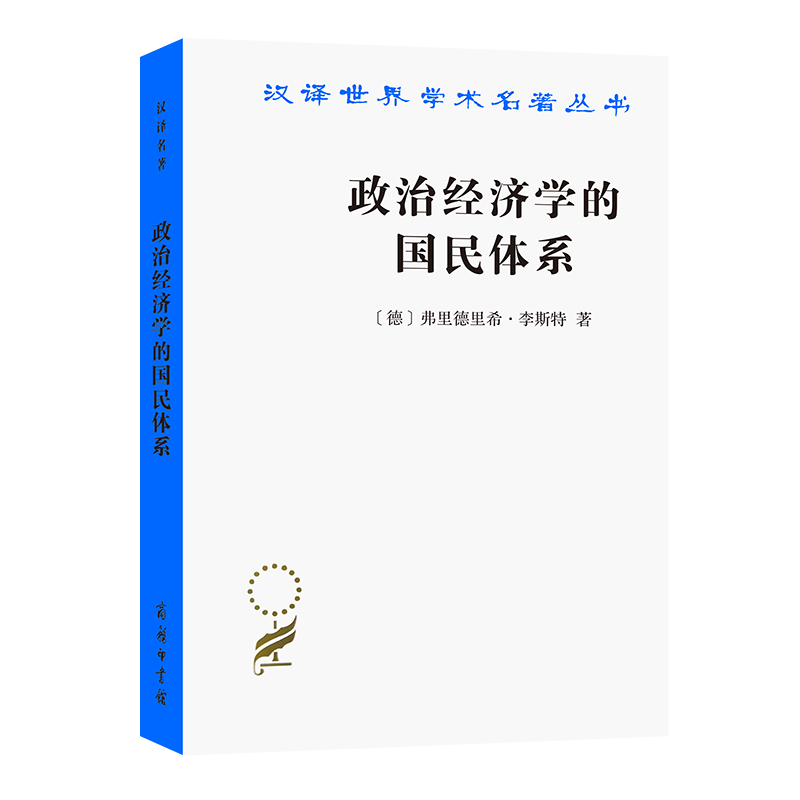 政治经济学的国民体系(汉译名著本1) [德]弗里德里希·李斯特 著 陈万煦 译 商务印书馆怎么看?