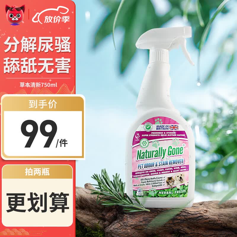 那逸乐Naturally Gone宠物除臭剂喷雾耐猫尿除味剂格生物酶分解剂清洁乐 草本清新750ml | 拍2瓶更划算高性价比高么？