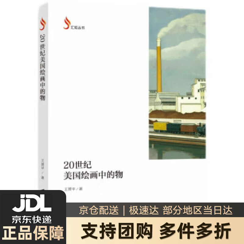 【新华书店 送货上门】20世纪美国绘画中的物 王赟平 著  上海社会科学院出版社 正版图书
