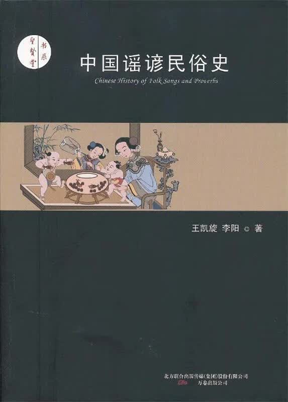 中国谣谚民俗史
