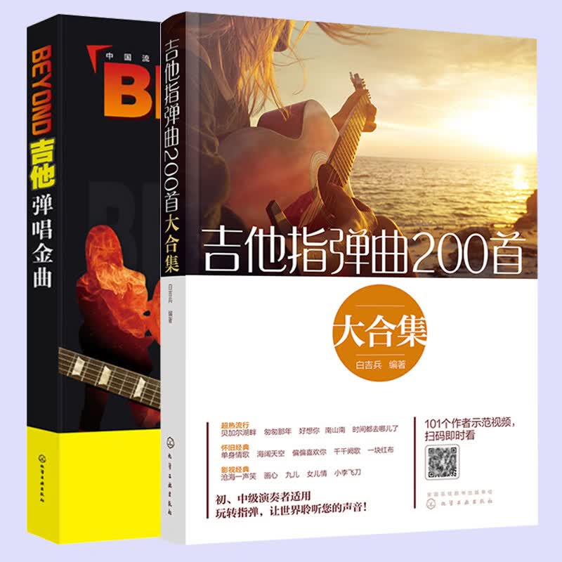 正版2本 BEYOND吉他弹唱金曲摇滚歌曲五线谱+吉他指弹曲200首大合集 附视频六线谱 流行民谣