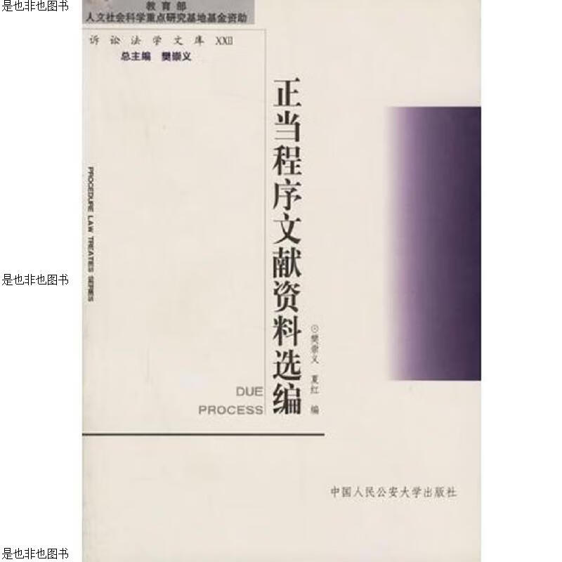 正当程序文献资料选编