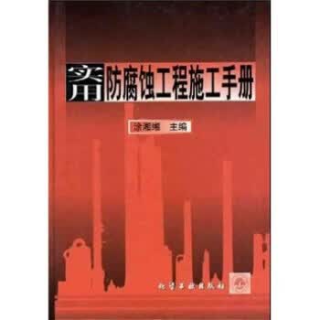 正版 实用防腐蚀工程施工手册 涂湘缃 化学工业出版社使用感如何?