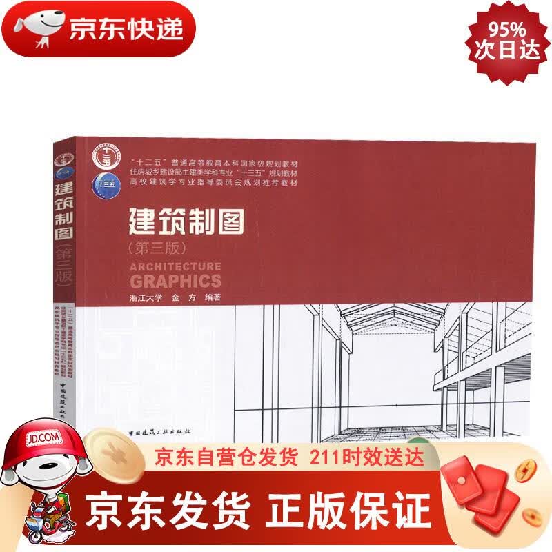 建筑制图（第三版） 中国建筑工业出版社 9787112223329