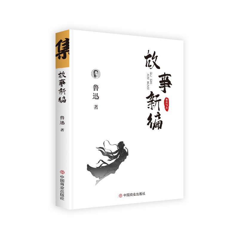 鲁迅小说集:故事新编