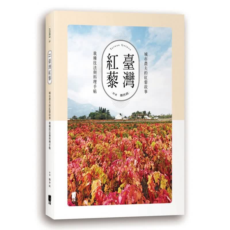 现货台版 台湾红藜城市农夫的红藜故事栽种技法与料理手帖健康保健美味养生食谱