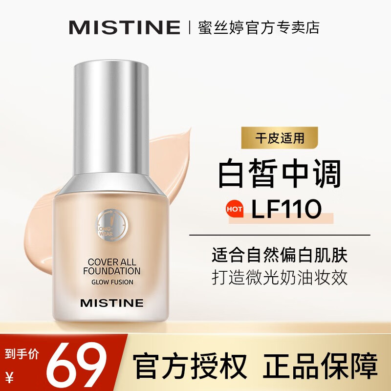 蜜丝婷（Mistine）粉底液30g混干皮油皮遮瑕控油保湿持妆定妆不脱妆提亮肤色 小银盾-LF110自然偏白【干皮】