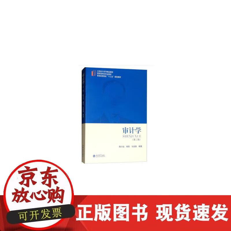 【正版现货】审计学(第三版)(陈力生)
