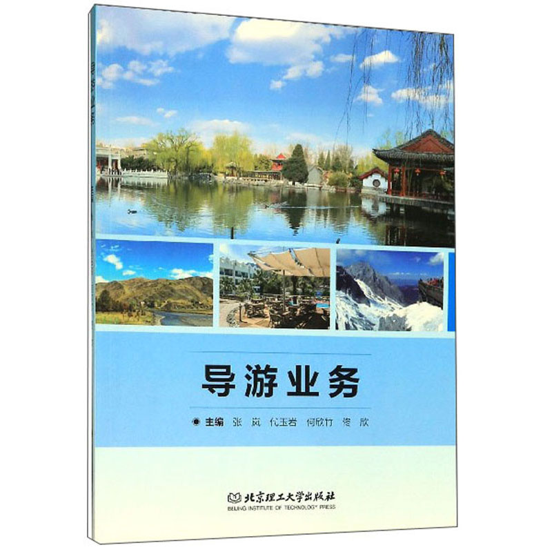 正版 导游业务9787568275354