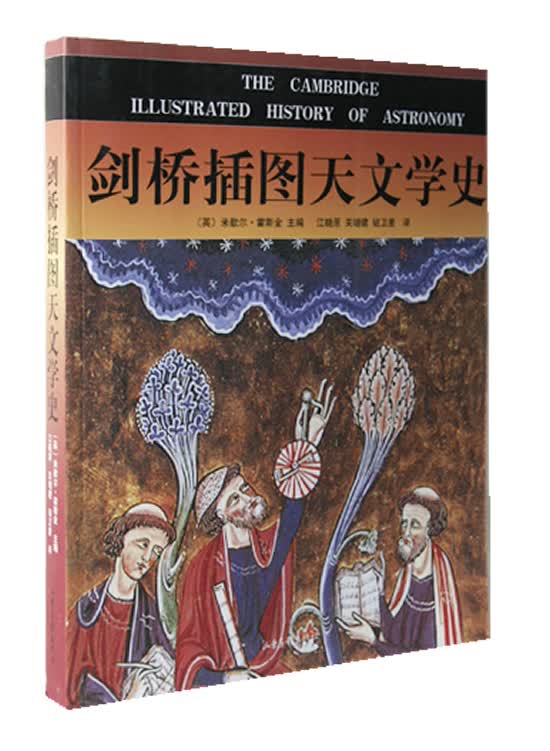 剑桥插图天文学史【正版图书，放心购买】