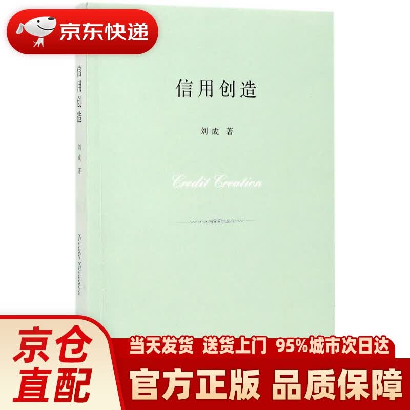 【新华正版图书】【正版书籍 图书】信用创造 刘成 著 生活.读书.新知三联书店