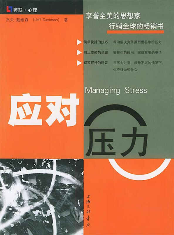 应对压力【正版图书,放心购买】