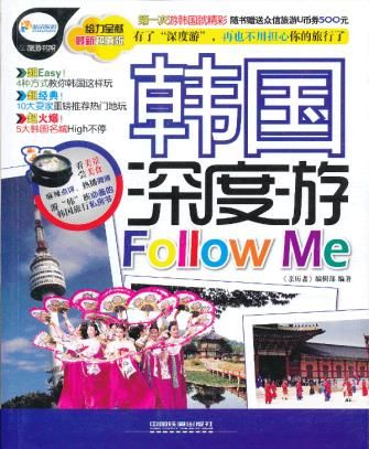 韩国深度游Follow me9787113161323中国铁道出版社