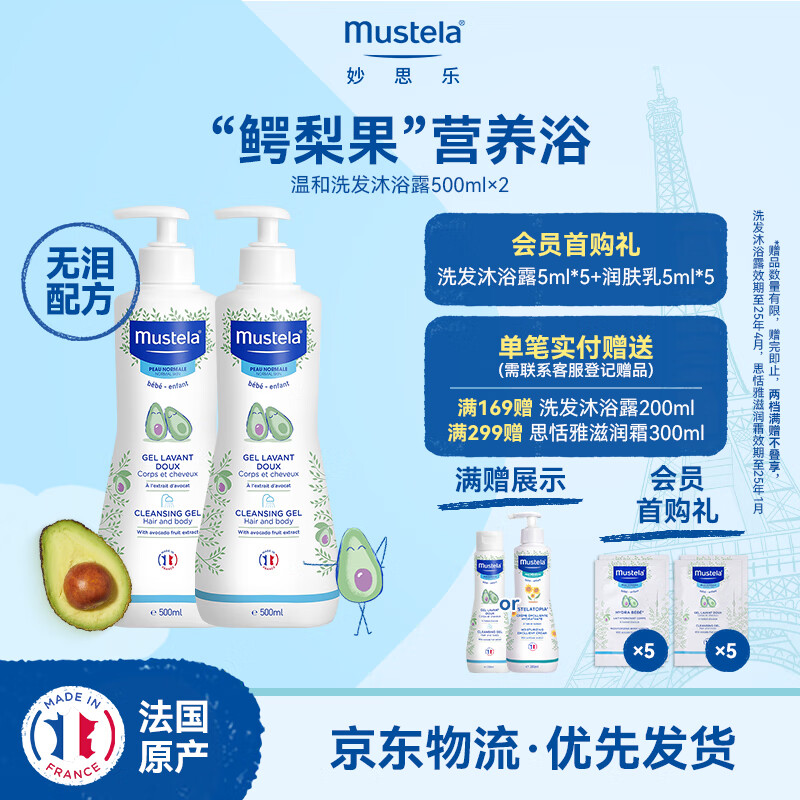 妙思乐（Mustela）儿童洗发水沐浴露 宝宝洗发露温和 易冲洗沐浴液2合1 洗发沐浴露500ml【两只装】