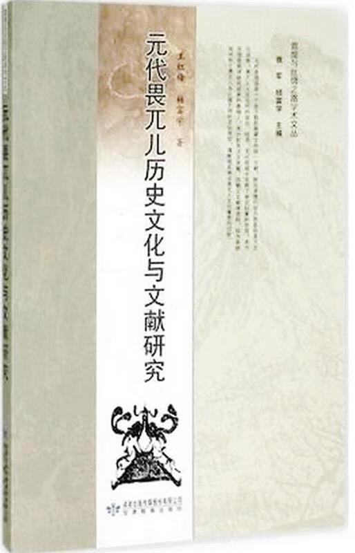 元代畏兀儿历史文化与文献研究【正版图书,放心购买】