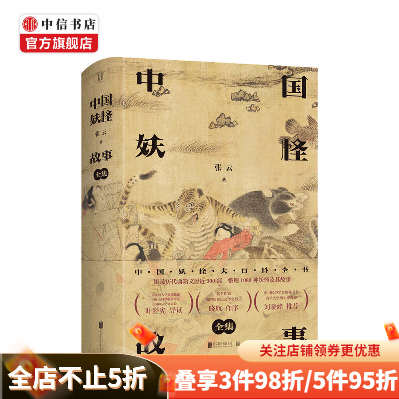 中国妖怪故事 全集大百科日本神话民俗学山海经故搜山白泽图神异经搜神记博物志聊斋收藏中国文学 中信书店