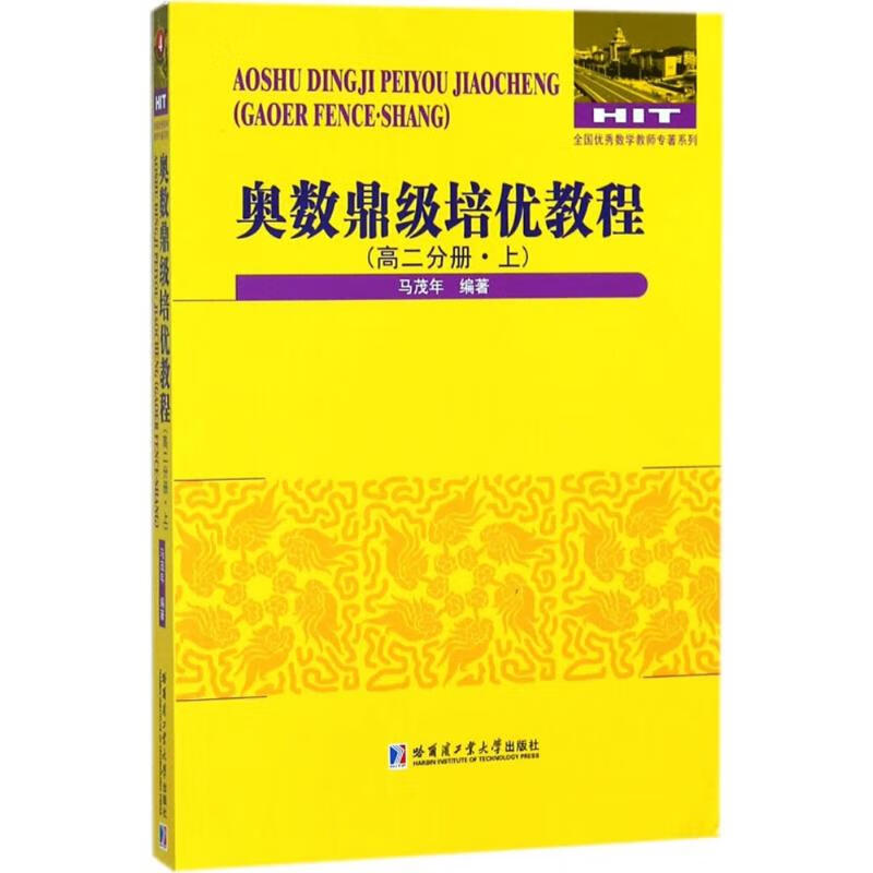 奥数鼎级培优教程高2分册.上 马茂年 编 书籍