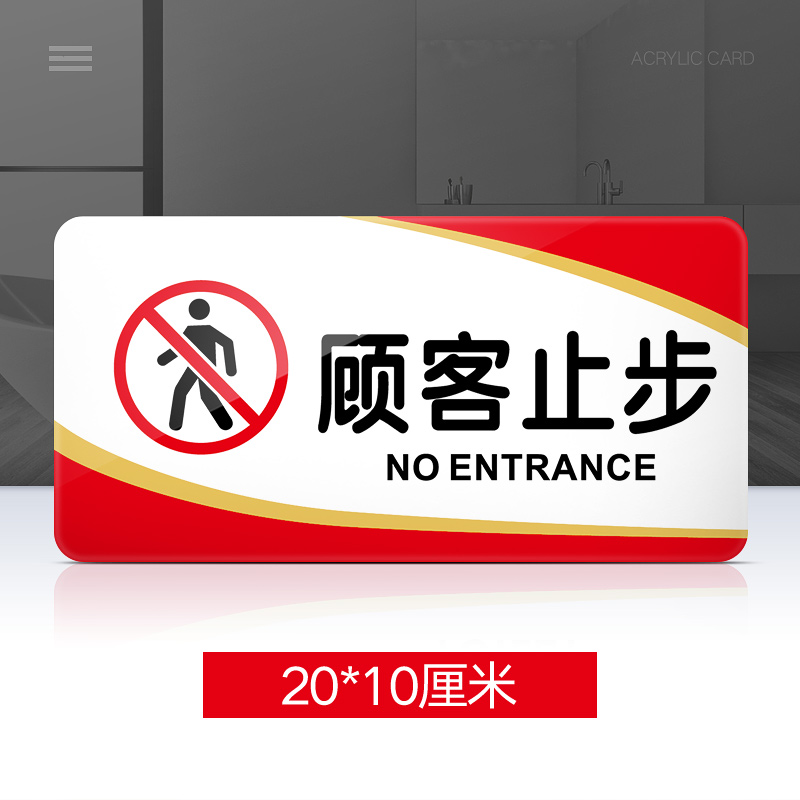 苋钧 顾客止步提示牌亚克力门牌标牌指示牌顾客止步标识牌标示牌商场