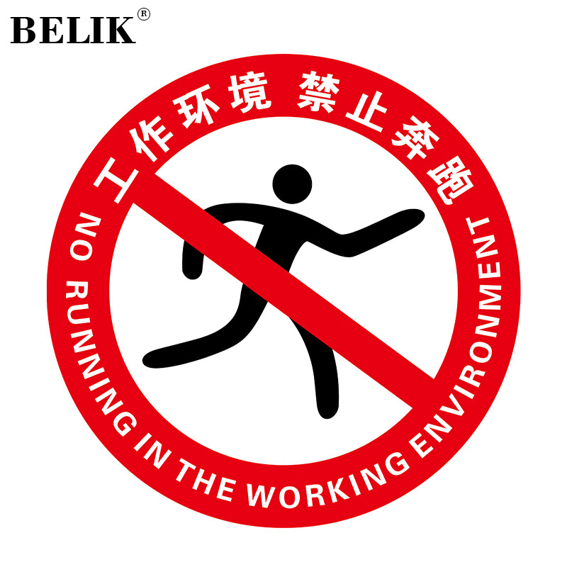 belik 工作环境禁止奔跑 直径20cm 防滑防水耐磨地贴温馨提示警示贴
