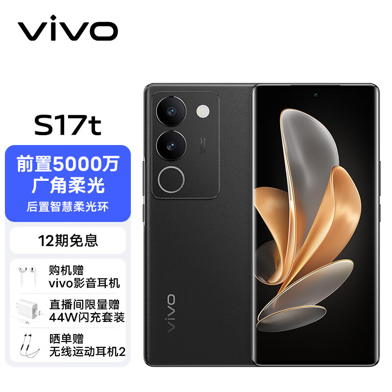 vivo S17t 12GB+512GB 玄黑 前置5000万广角柔光 后置智慧柔光环 1.5K超视网膜屏 5G 快充 拍照 手机