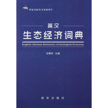 英汉生态经济词典 9787516606971 新华出版社 张象枢 编