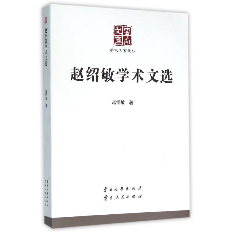 赵绍敏学术文选/学术名家文丛