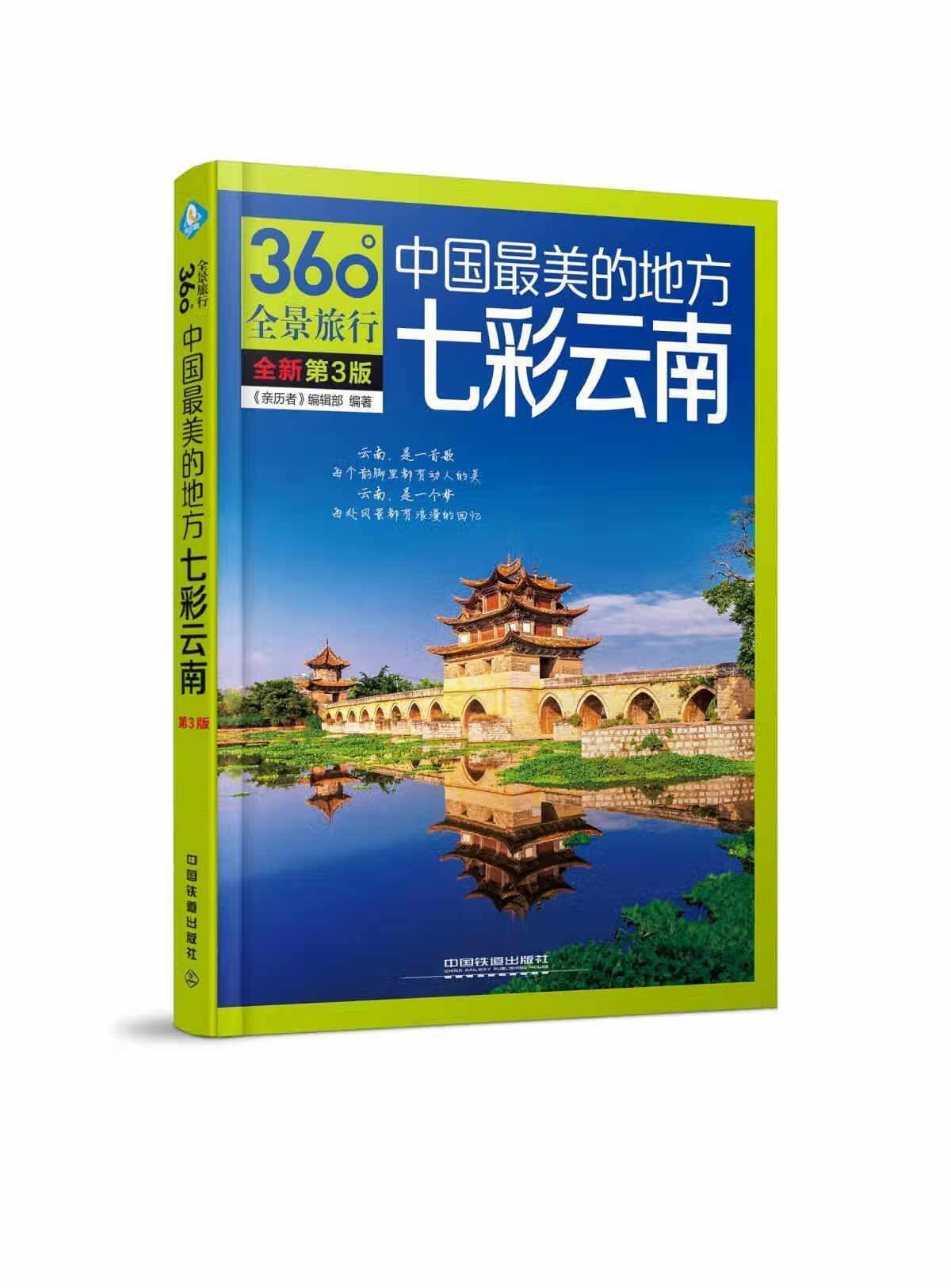 七彩云南(第3版)中国最美的地方 亲历者编辑部 著  《亲历者》编辑部 中国铁道出版社有限公司 9