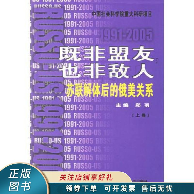 既非盟友,也非敌人苏联解体后的俄美关系:1991-2005上【稀缺图书,放心