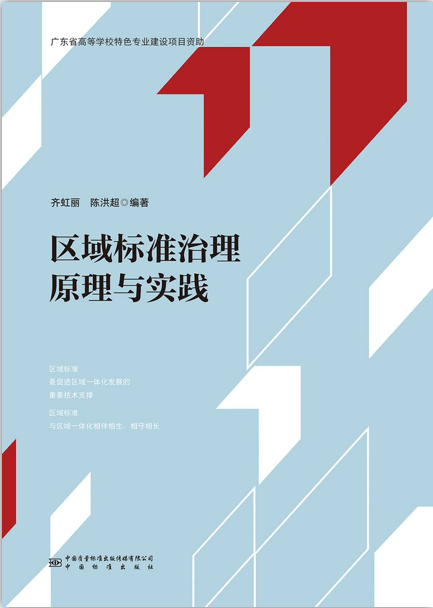 区域标准治理原理与实践