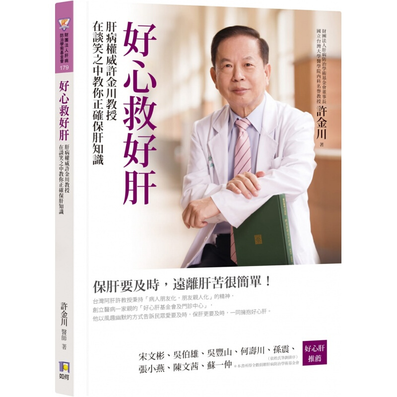 预订台版 好心救好肝 肝病许金川教授在谈笑之中教你正确保肝知识健康医疗保健