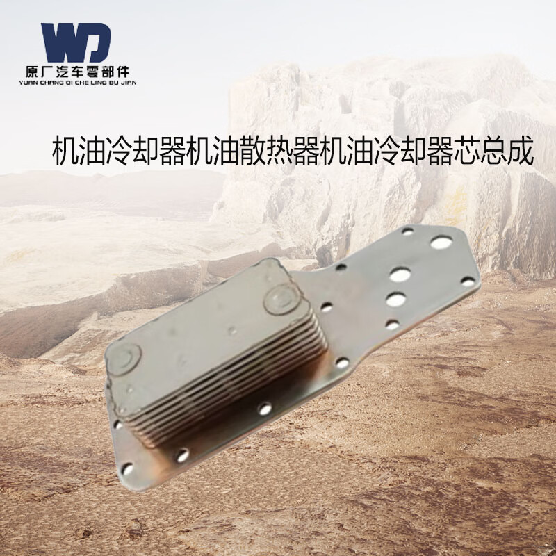 WD  东风EQ1118G/EQ2102机油冷却器机油散热器机油冷却器芯总成（M)