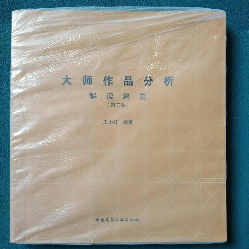大师作品分析:解读建筑(第2版)王小红中国建筑工业出版社