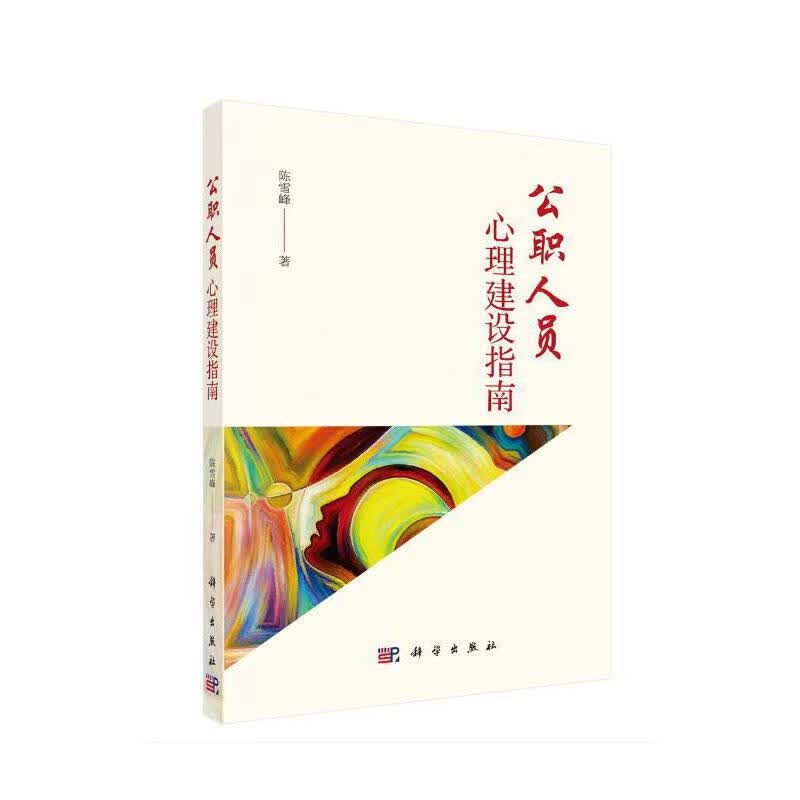 公职人员心理建设指南