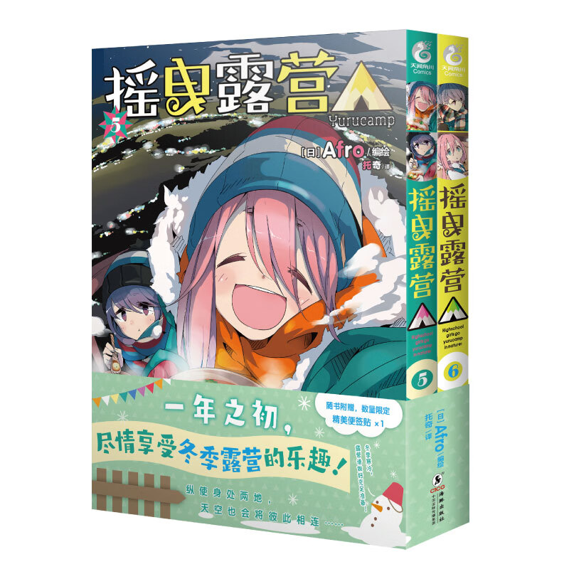 摇曳露营. 5-6  Afro 编绘