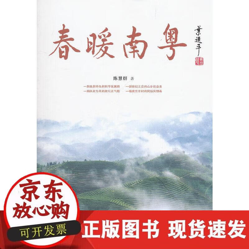 【正版现货】春暖南粤