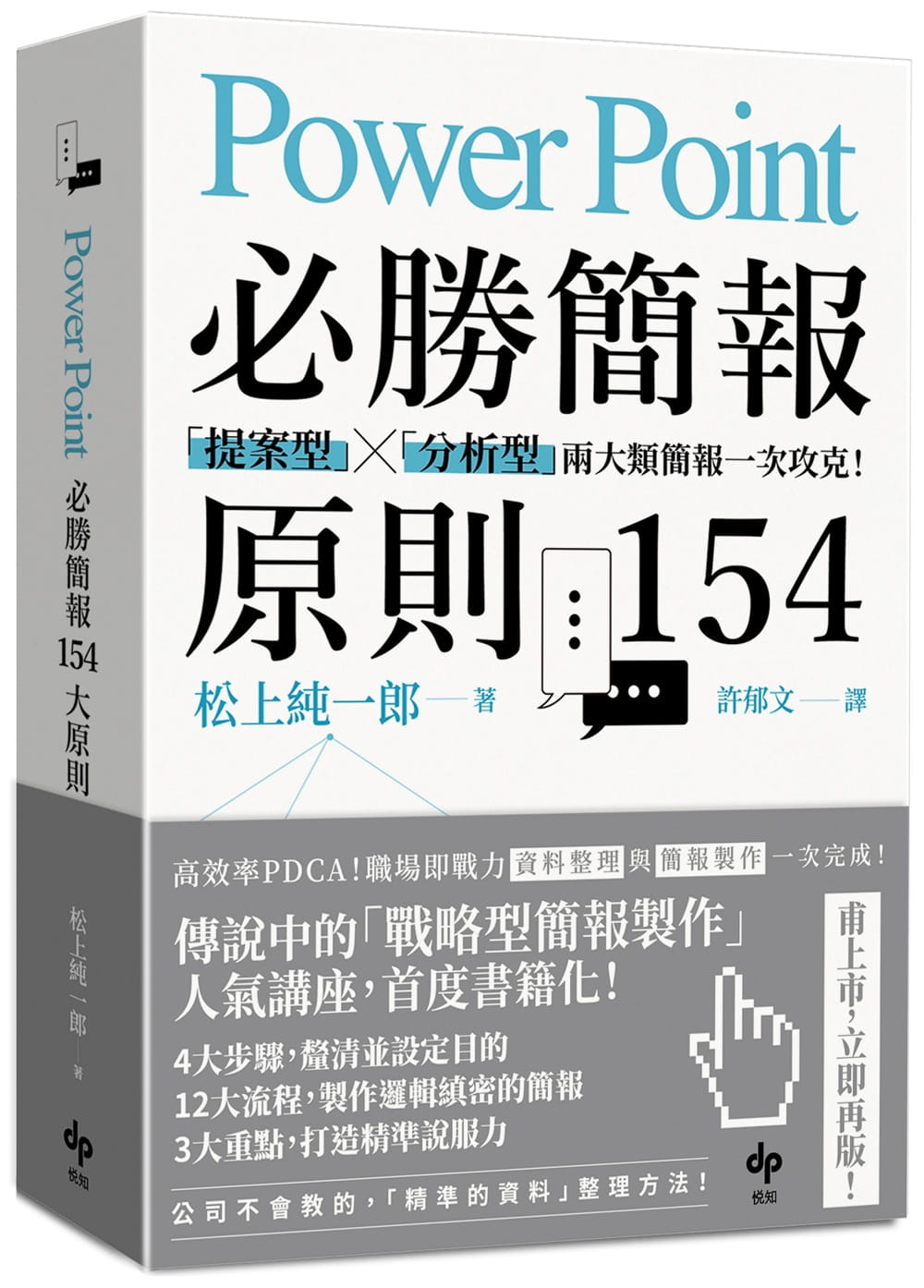 现货 原版进口书 松上纯一郎PowerPoint必胜简报 原则154：「提案型」「分析
