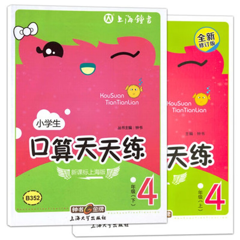小学生口算天天练四年级上下 4年级上下/四年级学期+第二学期