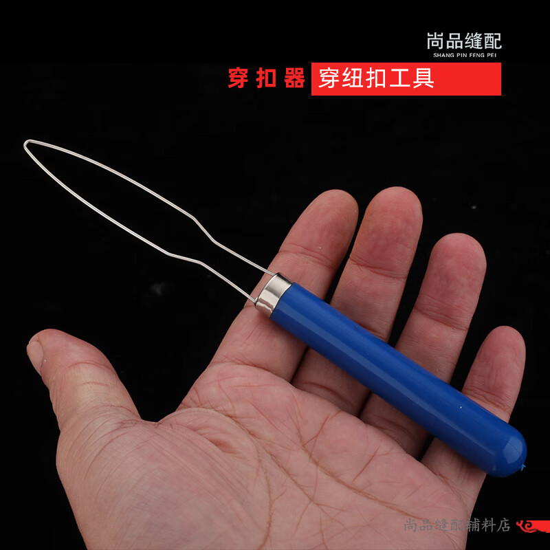 穿带器 拉领扣锥穿松紧带  塑料柄实用穿绳器 裁缝穿引器筋穿