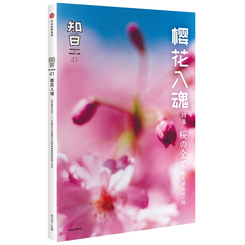 知日41：樱花入魂（第2版）