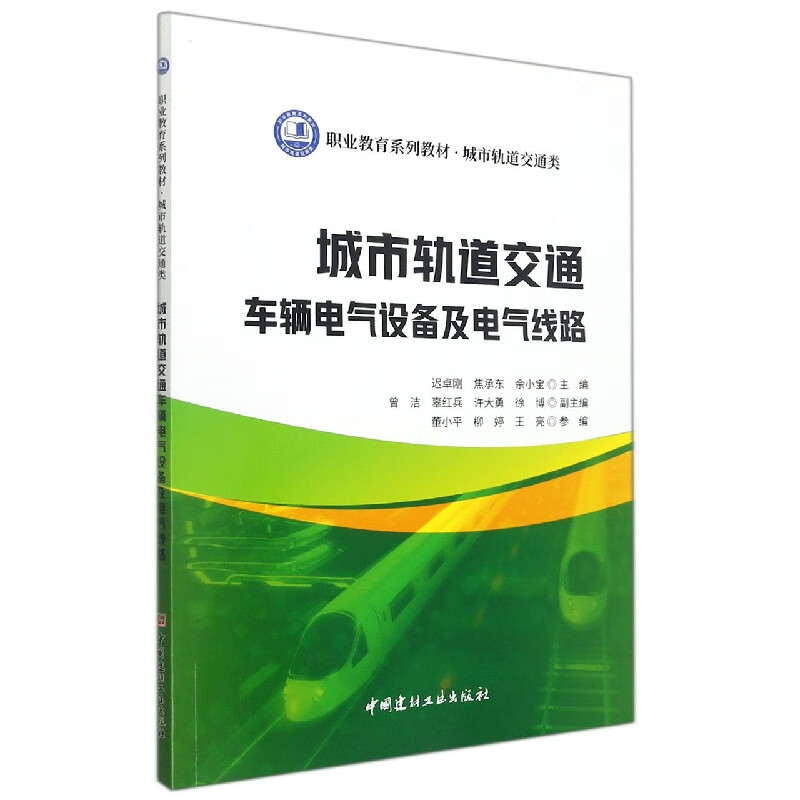 城市轨道交通车辆电气设备及电气线路/职业教育系列教材 城市轨道交通类