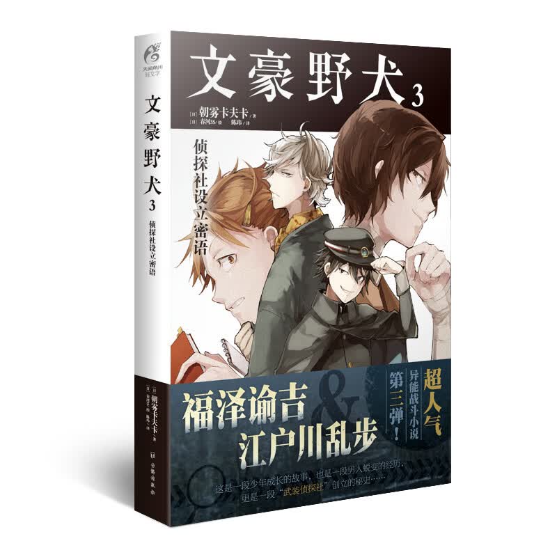 文豪野犬3:侦探社设立密语（新版）